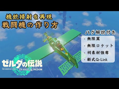 【ティアキン】『機銃を再現した飛行機』の作り方 バグ解説付き Ver1.2.1