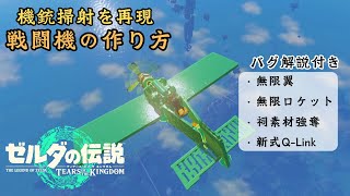 【ティアキン】『機銃を再現した飛行機』の作り方 バグ解説付き Ver1.2.1