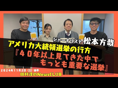 「アメリカ大統領選挙の内幕とは」ジャーナリスト・松本方哉（田村淳のNewsCLUB 2024年11月2日後半）