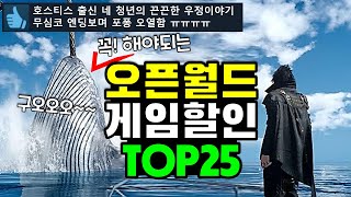 오픈월드 갓겜이 고작 4천원!? 스팀 할인 오픈월드 게임 추천 TOP25