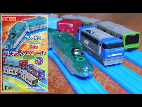 つなごうプラレール12　クリアカラーE5系新幹線はやぶさ登場‼︎　全6種　ロングコンテナ列車　E235系山手線　クリアカラーE5系新幹線はやぶさ