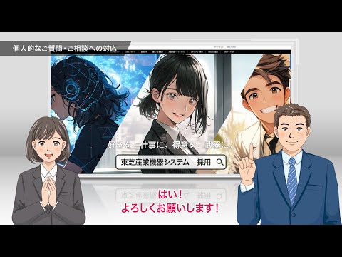 リクルート用「会社紹介ムービー（実績紹介 short.ver）」東芝産業機器システム株式会社