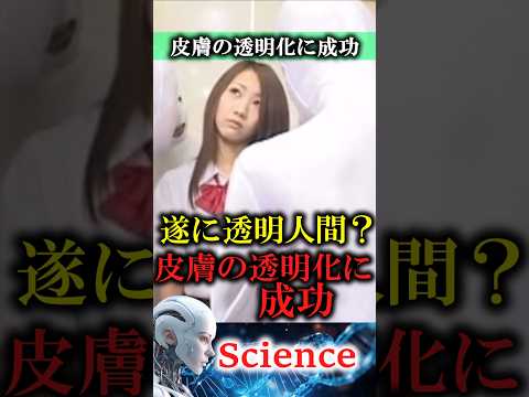 【科学】透明人間に成功？！　#科学 #不思議  #テクノロジー