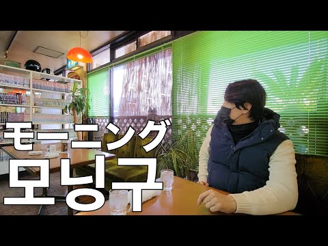 名古屋に住む韓国人が初モーニングin喫茶店 / お母さんが泣いた話