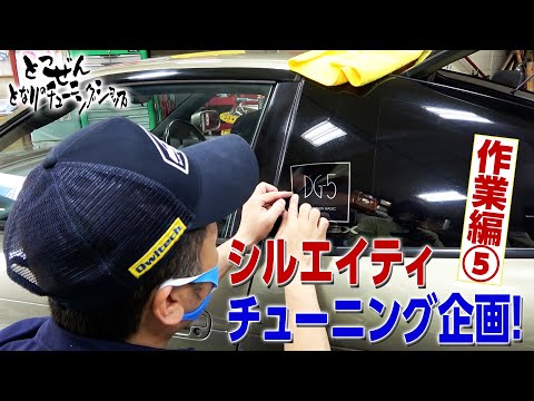 [公式]突然！隣のチューニングショップ！シルエイティ車高調編 作業編⑤