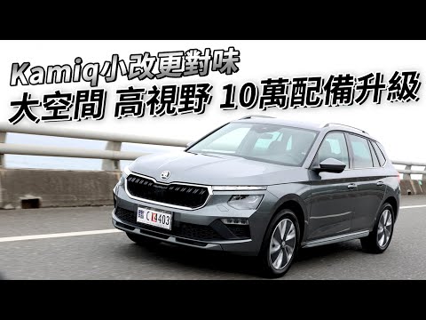 配備升級達10萬！Skoda Kamiq 大空間依舊驚艷，跟 Scala 相比該如何選？| 汽車視界新車試駕