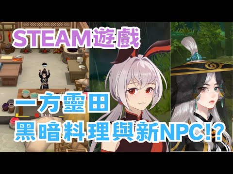 【STEAM】《一方靈田》 實況精華 EP.3 -正式版新增兩個NPC，但我還是最愛遠舟！#宓(ㄇ一、 / mei)  #immortallife     #一方靈田   #一方灵田   #異世修仙錄