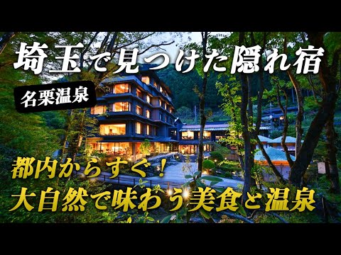 天皇陛下もご来館！都内からすぐの埼玉の隠れ温泉宿で癒される旅♨️【名栗温泉 大松閣】