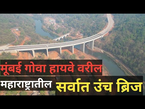 Mumbai Goa highway latest update. sarwat unch bridge. Rajapur bridge #mumbaigoahighway #road #kokan