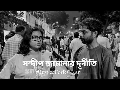 কেমন ছিল সন্দীপ জামানায় RG Kar হাসপাতালের পরিবেশ? জানালেন আন্দোলনরত জুনিয়র ডাক্তার। #RGKarProtest