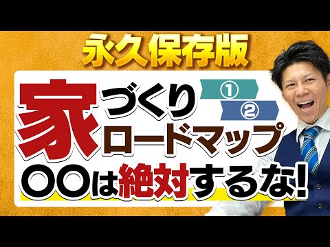 【永久保存版】注文住宅が完成するまでの流れ・期間を徹底解説！○○は絶対するな！