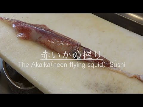 【江戸前寿司】赤いかの握り寿司になるまでを仕込みから紹介　How to  cook Akaika（neon flying squid）Sushi