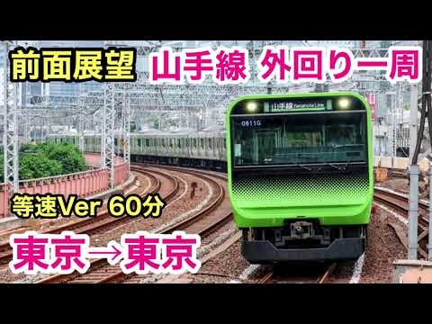 【前面車窓】山手線 外回り 東京→東京 See Japan by train “Yamanote line Outer Roop”