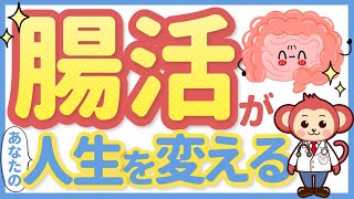 【健康 ダイエット】腸活習慣であなたの人生は劇的に変わる