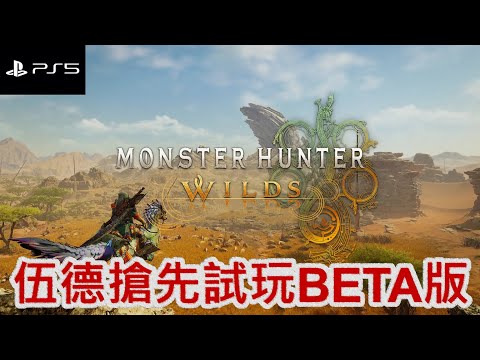 Monster Hunter Wilds BETA 搶先試玩#1