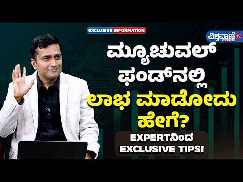 Mutual Funds| Vinod Tantri| ಮ್ಯೂಚುವಲ್‌ ಫಂಡ್‌ಗಳಿಂದ ಲಾಭ ಗಳಿಸೋದು ಹೇಗೆ?| Vishwavani TV Special