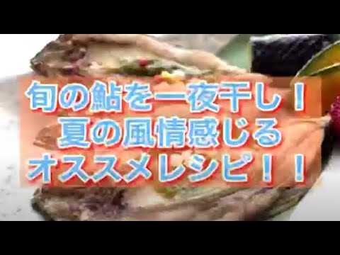 鮎のたで味噌焼き【夏メニュー提案】