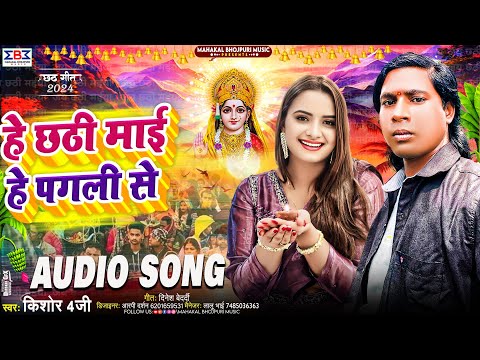 #Video हे छठी माई हे पघली से | #Kishor 4G Chhath Geet | He Chathi Mai He Pagali Se #Chhath Puja 2024