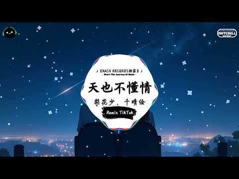 天也不懂情 (抖音DJ版) - 梨花少、千晴绘 『云淡风清 一轮江月明，漂泊我此生恁多情。』♪ || 抖音好听洗脑的BGM | 抖音熱門 | 抖音 | TikTok ♪