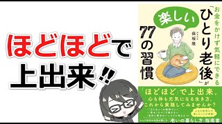 【本要約】「お金をかけず気軽にできる　「ひとり老後」が楽しい77の習慣（保坂隆）」を14分で解説してみた