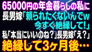 【スカッとする話】65000円の年金暮らしの私に長男嫁「頼られたくないんでｗ今すぐ絶縁して！」私「本当にいいのね？」長男嫁「え？」