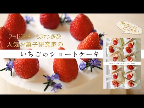 【atelier h 季節の果物とケーキ】本間節子先生の季節の果物をふんだんに使ったケーキの本の中から、一番人気の「いちごのショートケーキ」の作り方をどこよりも詳しく丁寧に紹介します。