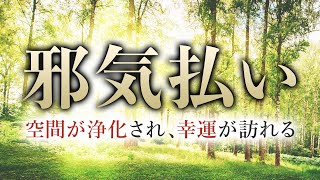 【空間浄化＆邪気ばらい】結界を張り、幸福を呼び寄せる特殊な音楽