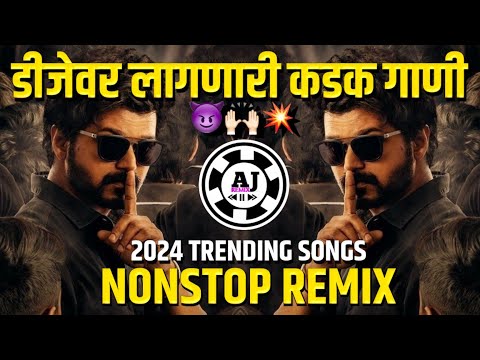 खतरनाक_वाजणारी_डिजे_गाणी | djremix songs | Marathi dj songs| dj mix | non stop dj songs |