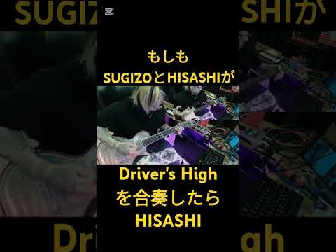 もしもSUGIZOとHISASHIが【Driver's High】を合奏したらHISASHI #ギター #larcenciel #コラボ #shorts