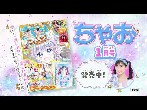 【ちゃお１月号】なりたい私になる！2025年は まんがとふろくでわくわくスタート🤍