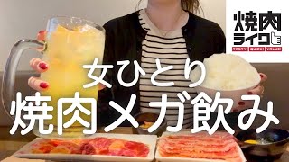 【焼肉ライク】女ひとり、昼から焼肉食べてメガジョッキ飲んで、一日中爆食した最高な日！！！