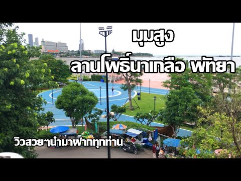 มุมสูงลานโพธิ์นาเกลือ | สวนสาธารณะติดทะเล | แหล่งอาหารทะเลสดๆพัทยา