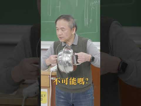 東吳物理 陳秋民老師演示10-馬德堡半球原理