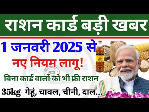 1 जनवरी 2025: राशन कार्ड को लेकर बड़ी खबर! अब बनेगा नया कार्ड! ration card | ration | family card