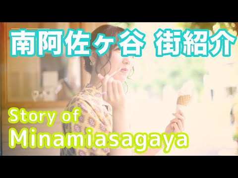 【街紹介】南阿佐ヶ谷 〜Story of MINAMIASAGAYA〜