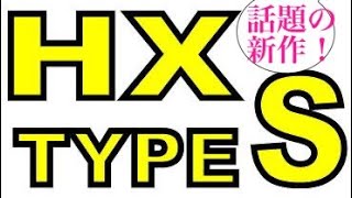 アニーセラミックボールベアリングHX TYPE-S発表！