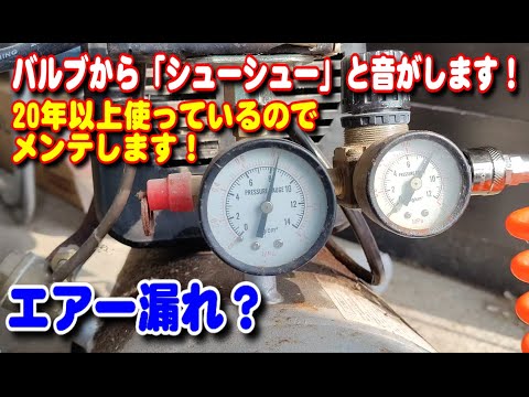 エアコンプレッサーから「シューシュー」と音が、メンテします！