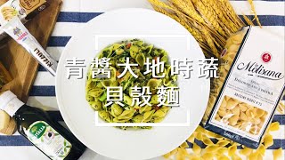 【輕鬆料理】青醬大地時蔬貝殼麵 | 品油師Ellen