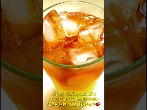 【レシピ動画】ハワイ🌴の定番ドリンク💕プランテーションアイスティー★#shorts #ハワイ #カフェ #かわいい #夏休み #簡単レシピ #cookingvideo #homemadecooking