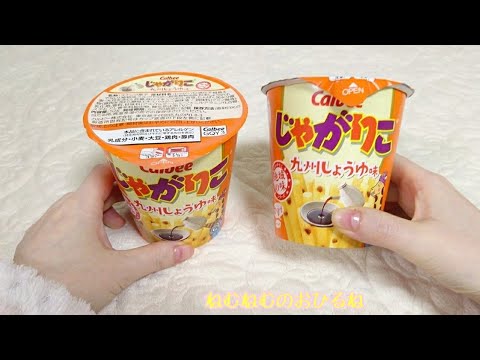 🥔じゃがりこ 九州しょうゆ味🥔 Japanese sweets ASMR 音フェチ