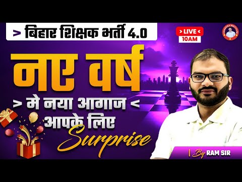 बिहार शिक्षक भर्ती 4.0 | नए वर्ष मे नया आगाज आपके लिए SURPRISE | BY RAM SIR