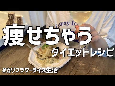 【痩せ飯】見た目は完全にご飯なカリフラワーライスで色々作ってみた/米は我慢できても酒は我慢できない/ひとり呑み/家ご飯/OL/vlog/ダイエット