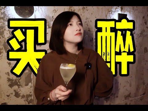 挑战让调酒师做一杯“失恋酒”！连喝三家，结果竟然...