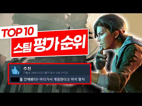 스팀에서 가장 긍정적 평가를 받고 있는 게임 Top10이 무엇일까? | 스팀 평가 순위 Top 10