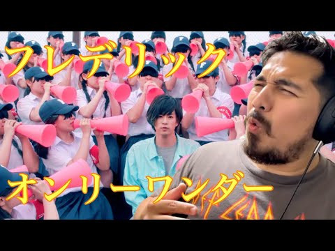 【海外の反応】フレデリック - オンリーワンダー［リアクション動画］- Reaction Video -［メキシコ人の反応］