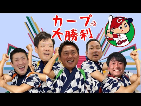 ドリフ大爆笑OP替え歌【カープ大勝利】