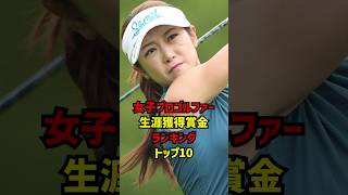 女子プロゴルファー生涯獲得賞金ランキングトップ10 #ゴルフ女子