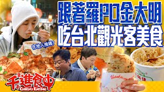 【千千進食中】跟著羅PD金大明吃台北 韓國人來台灣旅行都吃什麼？有符合台灣人口味嗎?