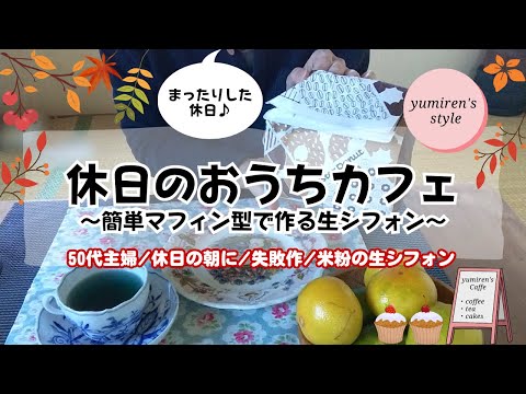 【50代主婦】休日のおうちカフェ☕/米粉で生シフォン【#118】