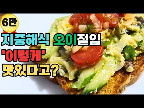 오이를 지중해식으로 100배 맛있게 먹는 방법. 오이가 몸에 이렇게 좋은거 알고 계셨나요? . 몸에 좋은 오이를 더 맛있게 먹을수 있답니다.